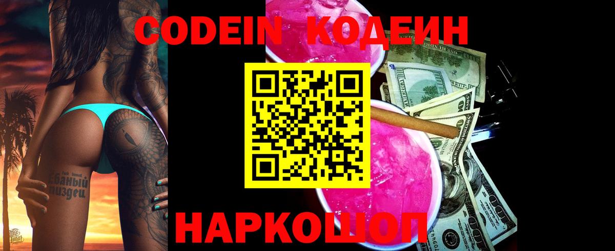 Кодеин Purple Drank  Вход с VPN  Первоуральск 